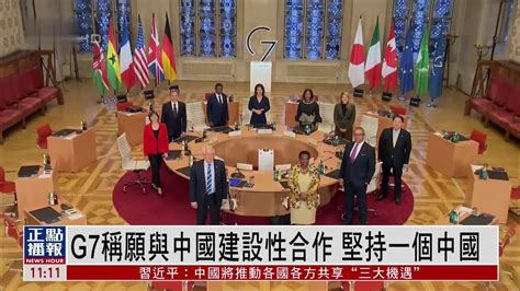 G7称愿与中国建设性合作 坚持一个中国_凤凰网视频_凤凰网