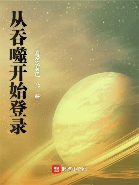 《从吞噬开始登录》小说在线阅读-起点中文网