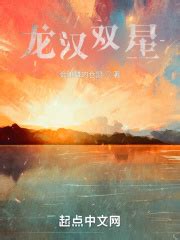 龙汉双星(会跳舞的仓鼠)最新章节免费在线阅读-起点中文网官方正版