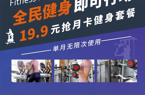 运动健身海报-健身连锁健身房健身月卡套餐海报-图司机