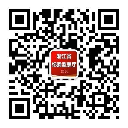 通 知（关注浙江省纪委监察厅网站微信公众号）-台州学院信息公开网