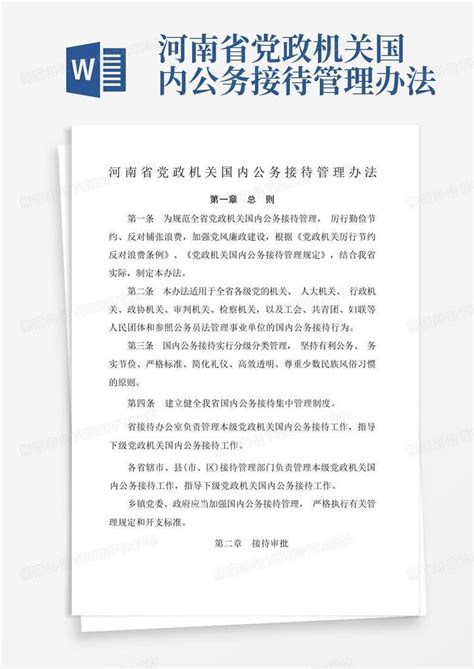 河南省党政机关国内公务接待管理办法Word模板下载_编号lgjrwbwx_熊猫办公