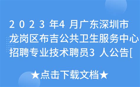 2023年4月广东深圳市龙岗区布吉公共卫生服务中心招聘专业技术聘员3人公告[招满即止]