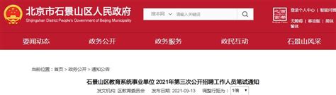 北京石景山区教育系统事业单位2021年第三次公开招聘工作人员笔试通知（9月27日）