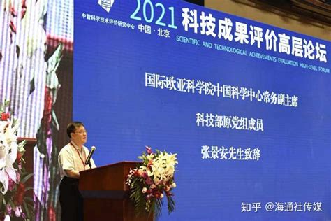 2021科技成果评价高层论坛在京举行：“完善评价机制 促进成果转化” - 知乎