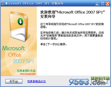 Microsoft Office 2007 SP1 完美者三合一精简版 下载 - 9553下载