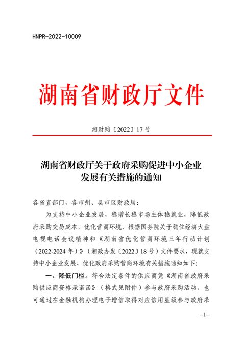湖南省财政厅关于政府采购促进中小企业发展有关措施的通知 - 政策法规 - 湖南科技职业学院