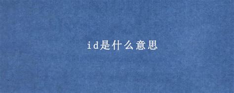 id是什么意思 - AEIC学术交流中心