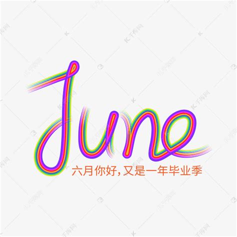 June六月英文字体设计艺术字设计图片-千库网