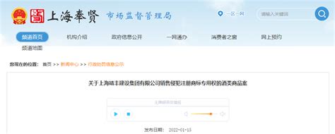 上海靖丰建设集团有限公司销售侵犯注册商标专用权的酒类商品案-中国质量新闻网