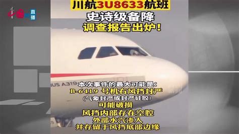 川航3U8633航班紧急备降事件调查报告出炉 最大可能原因公布