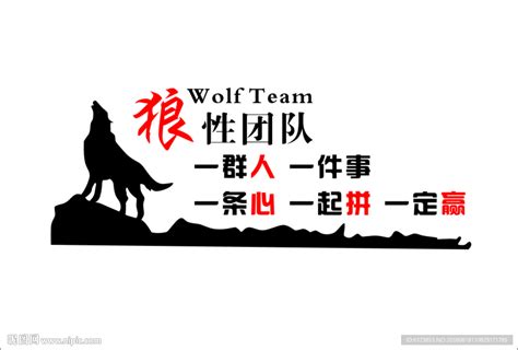 狼性团队的八大特征 狼性团队是哪八大特征_知秀网