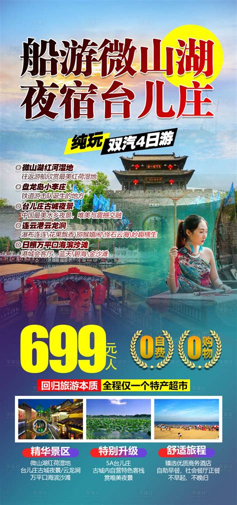山东台儿庄微山湖旅游海报PSD广告设计素材海报模板免费下载-享设计