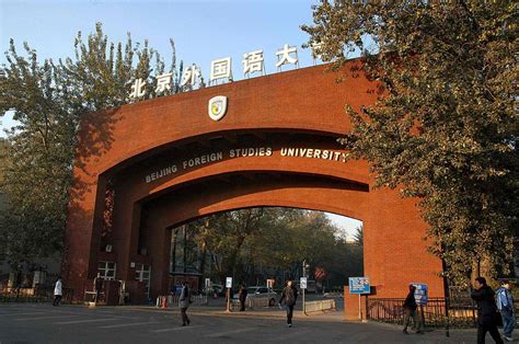 北京外国语大学2021年招聘 - 环京人才网