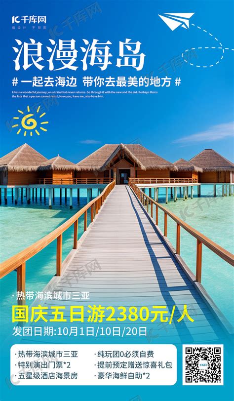国庆海岛游海岛蓝色简约摄影AI广告宣传海报海报模板下载-千库网