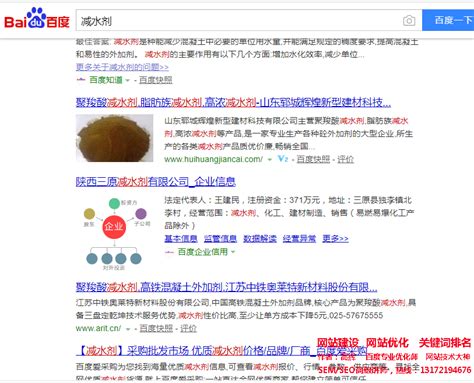网站优化关键词‘减水剂’做到百度首页，seo网站优化案例