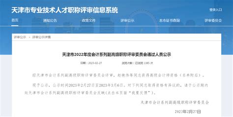 天津市2022年度会计系列副高级职称评审委员会通过人员公示_资格_同志_比率