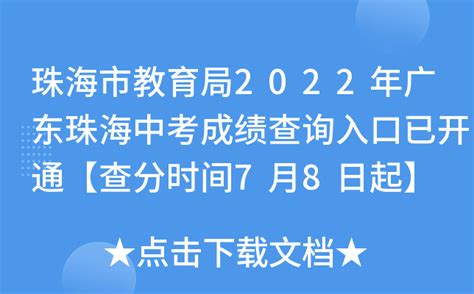 珠海市教育局2022年广东珠海中考成绩查询入口已开通【查分时间7月8日起】