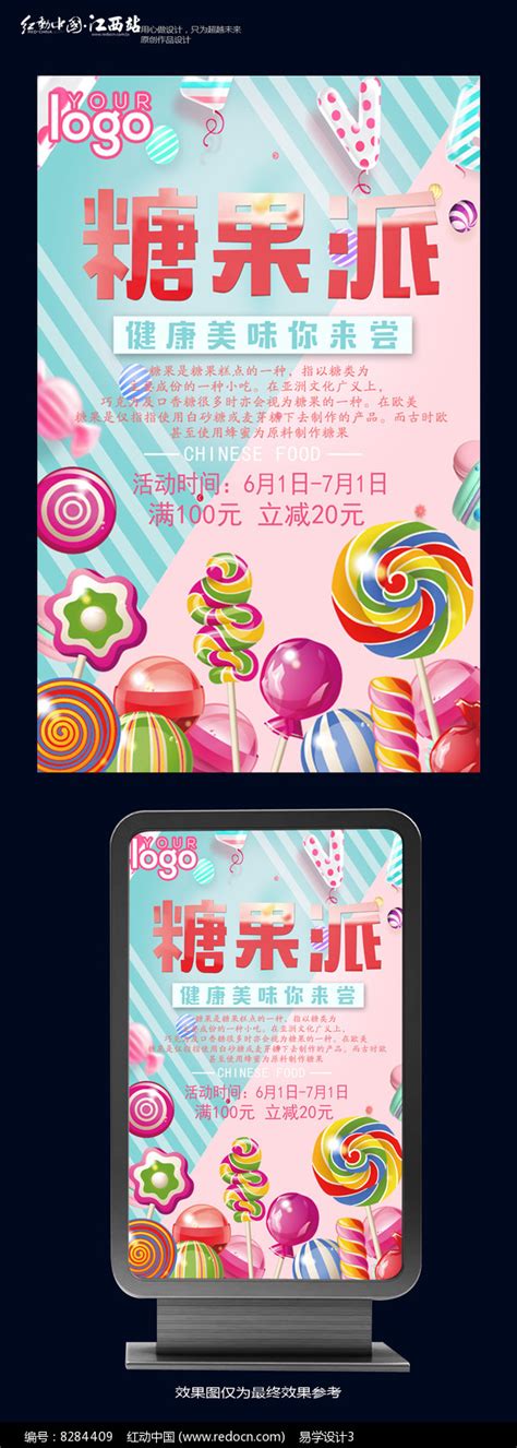 创意糖果海报设计图片_海报_编号8284409_红动中国
