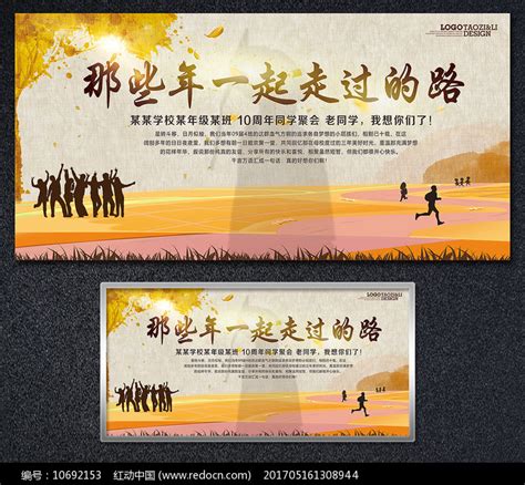 同学10年聚会展板设计图片下载_红动中国