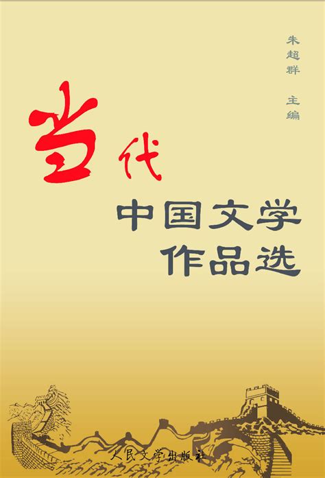 中国当代文学作品精选图册_360百科