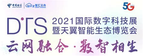 智汇云舟应邀参加2021天翼智能生态博览会 - 知乎