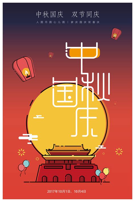 【国庆中秋】MBE风格海报|平面|海报|小夏灬 - 原创作品 - 站酷 (ZCOOL)