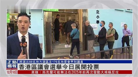 记者连线｜香港区议会选举今日展开投票_凤凰网视频_凤凰网