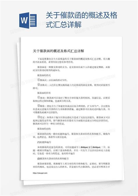 关于催款函的概述及格式汇总详解Word模板下载_编号pgbpbvrg_熊猫办公