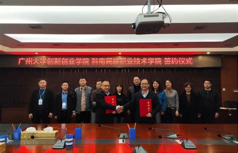 我院受邀赴黔南民族职业技术学院交流并签订合作协议-广州大学创新创业学院