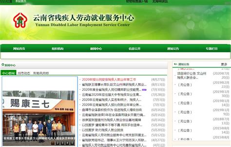 云南省残疾人就业服务指导中心