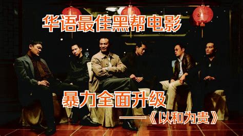 华语最佳黑帮电影《黑社会2》（一），一切的斗争都是为了权力与利益。