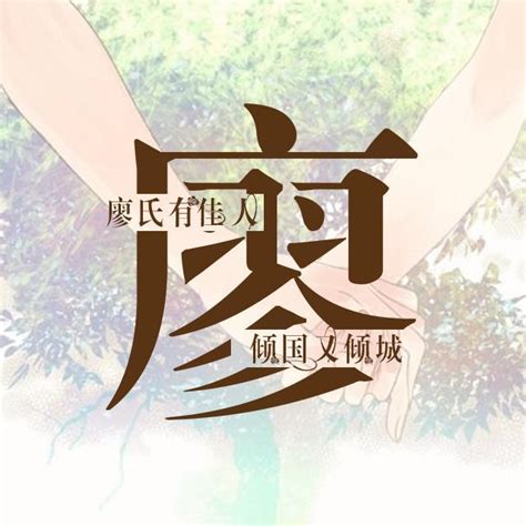 姓氏头像非主流廖