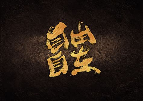 自由自在,中文字体,字体设计,设计,汇图网www.huitu.com