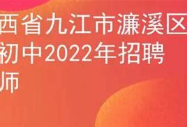 2022江西九江市濂溪区招聘卫生专业技术人员拟聘用人员公示
