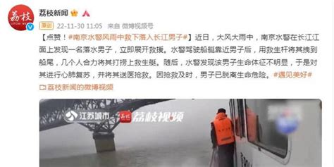 点赞！南京水警风雨中救下落入长江男子_手机新浪网
