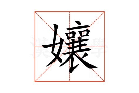 孃的意思,孃的解释,孃的拼音,孃的部首,孃的笔顺-汉语国学