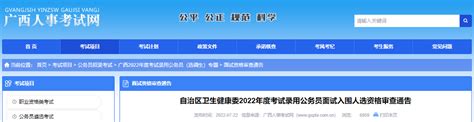 2022年广西自治区卫生健康委考试录用公务员面试入围人选资格审查通告