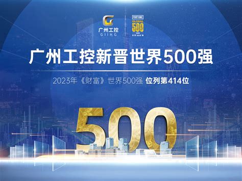 新起点！广州工控首次上榜世界500强 位列第414位