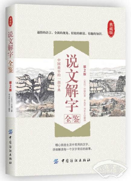说文解字(中国书店1989年版)_360百科