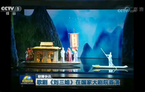 CCTV1《新闻联播》丨歌剧《刘三姐》在国际大剧院首演 - 新闻报道 - 中国歌剧舞剧院