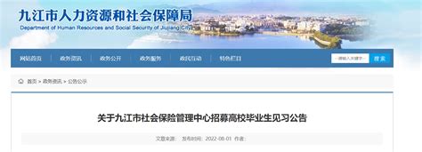 2022江西省九江市社会保险管理中心招募高校毕业生见习公告