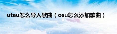 【osu!】曲・譜面のダウンロード方法を解説！【音ゲー】