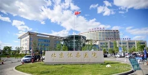 北京怀柔医院2018年公开招聘公告