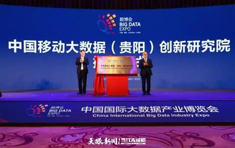 【聚焦2023数博会】中国移动大数据(贵阳)创新研究院举行揭牌仪式 - 当代先锋网 - 社会