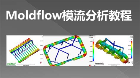 moldflow塑料模具模流分析教程-学习视频教程-腾讯课堂