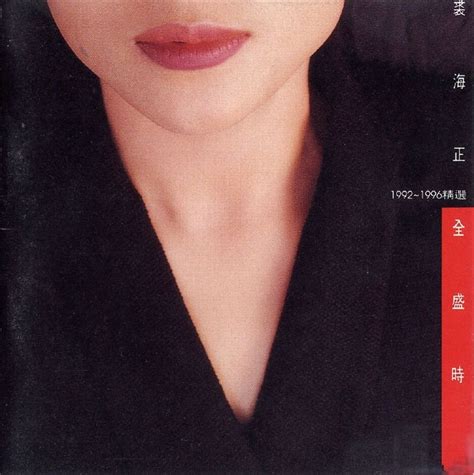 裘海正 -《全盛时期.1992~1996精选》【上华】【WAV】 - 音乐地带 - 华声论坛