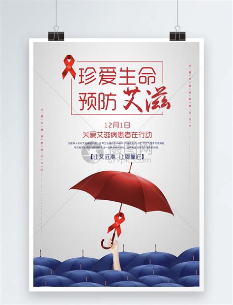 艾滋病预防教育宣传海报图片_公益海报_编号8900269_红动中国