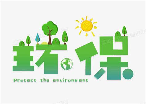 绿色低碳生活控制污染改善环境环保海报图片下载 - 觅知网