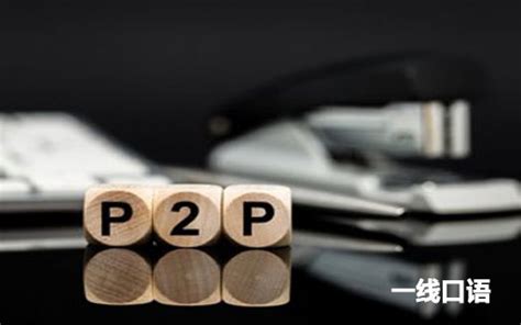 p2p是什么意思 - 手工客